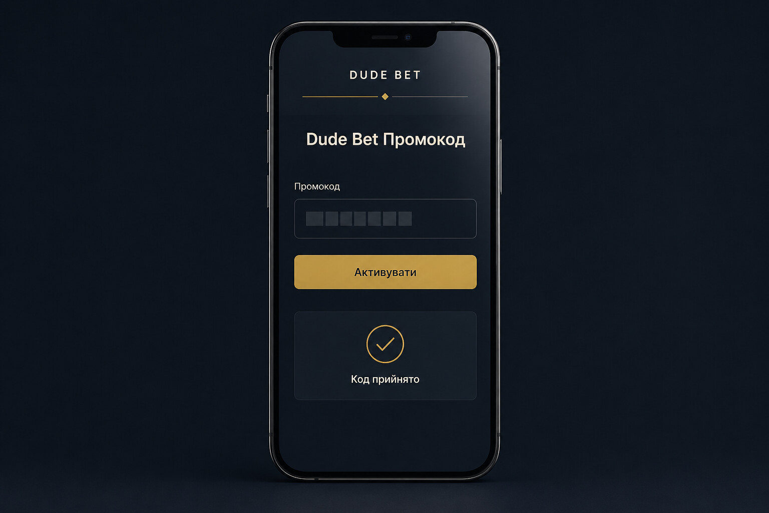 Активація промокоду Dude Bet в особистому кабінеті